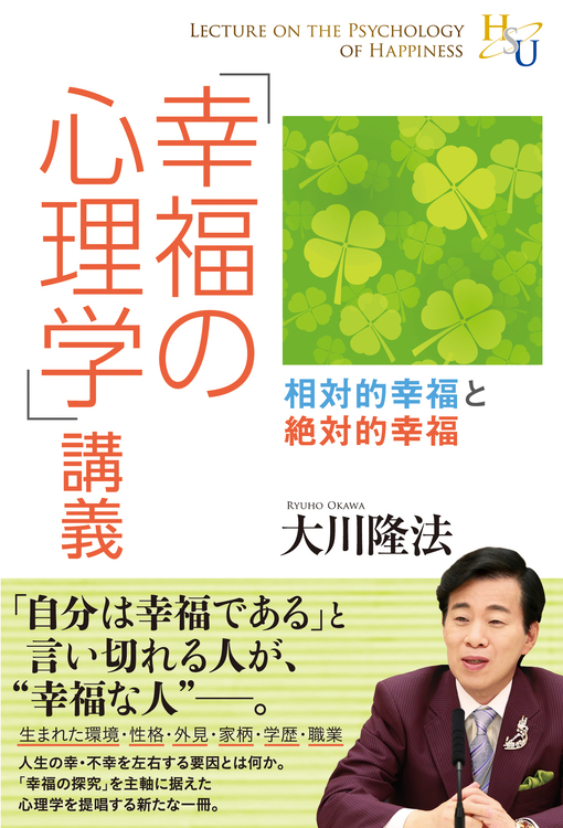 「幸福の心理学」講義