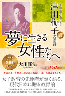 夢に生きる女性たちへ