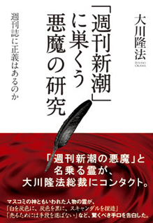 「週刊新潮」に巣くう悪魔の研究