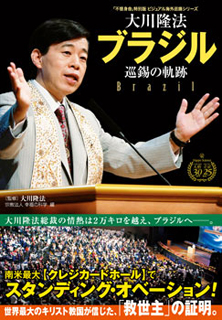 大川隆法　ブラジル 巡錫の軌跡