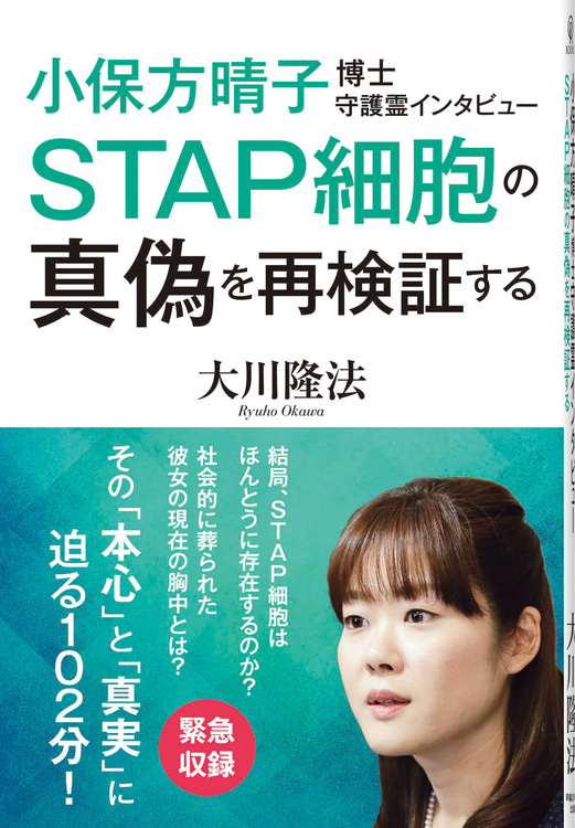 小保方晴子博士守護霊インタビュー