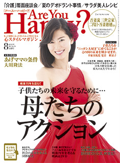 「Are You Happy?」2015年8月号