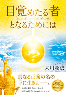 目覚めたるもの となれ 大川隆法 本日の格言 目覚めたるもの となれ 大川隆法 本日の格言