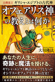 公開霊言 ギリシャ・エジプトの古代神 オフェアリス神の教えとは何か