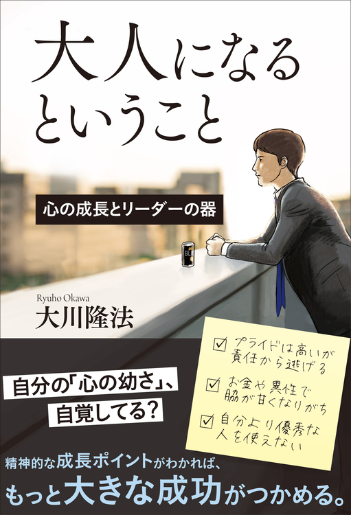 大人になるということ