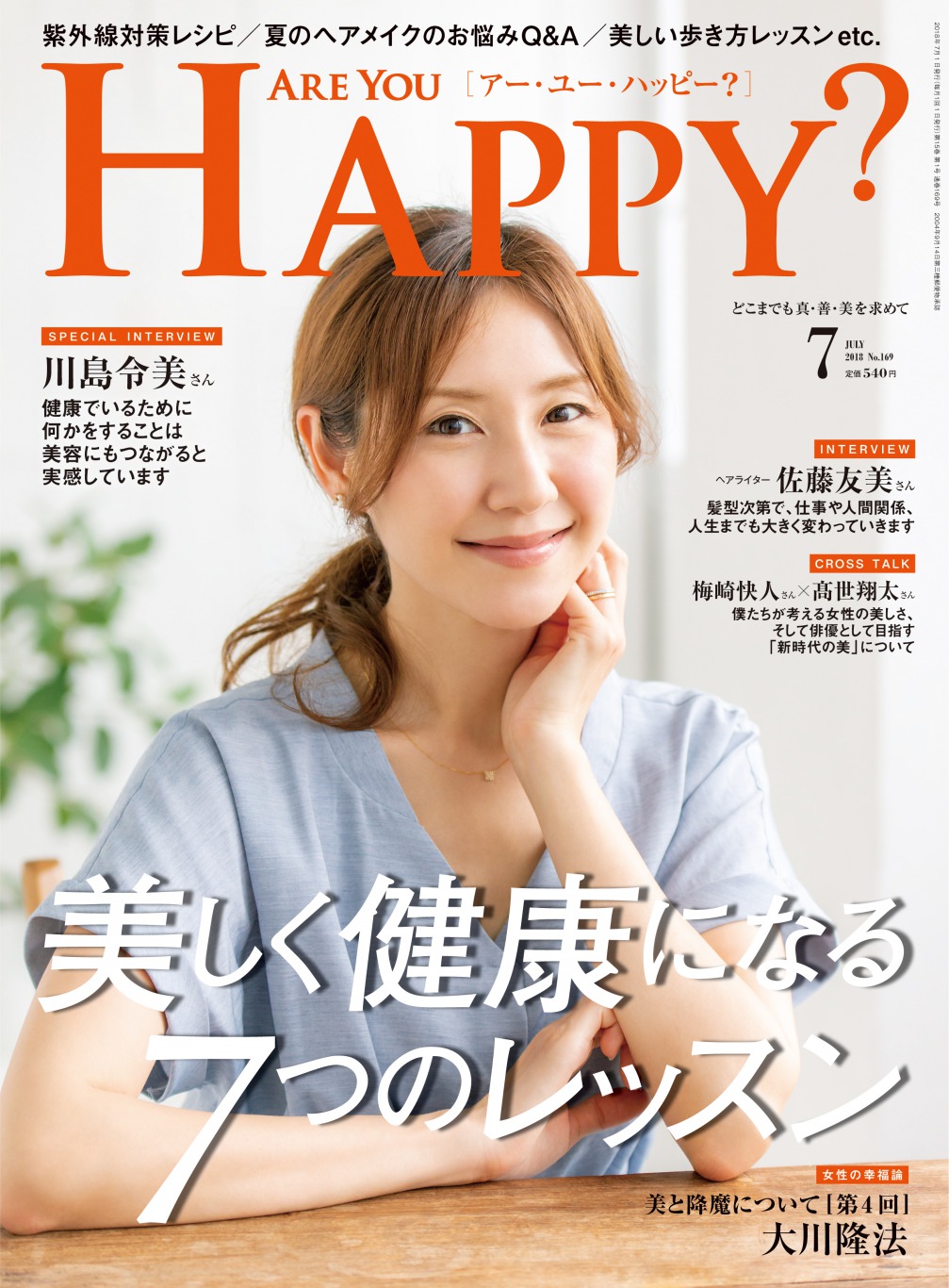 「Are You Happy?」2018年7月号