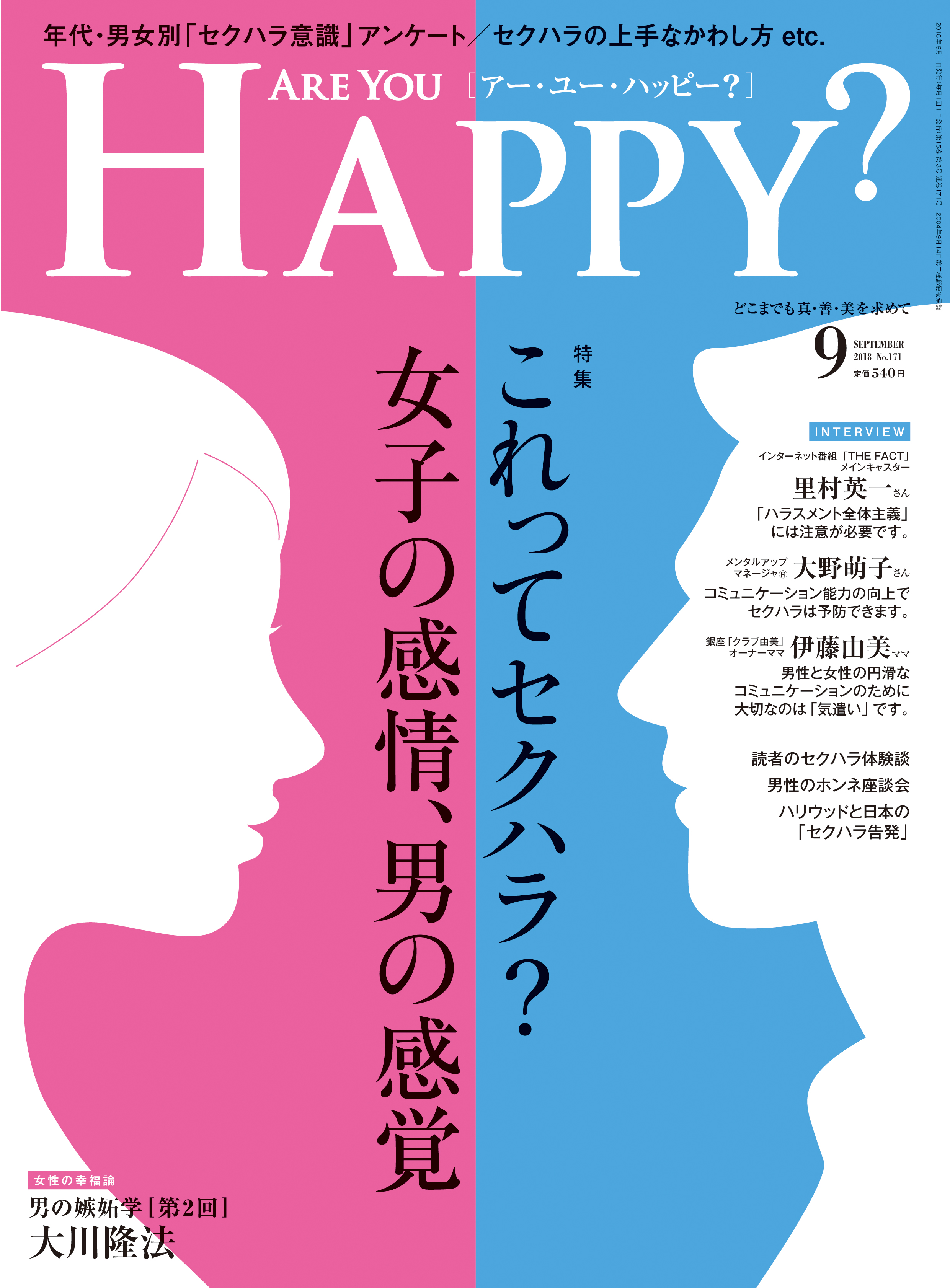「Are You Happy?」2018年9月号