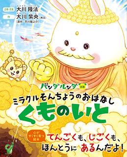パンダルンダ別巻 ミラクルそんちょうのおはなし～くものいと～