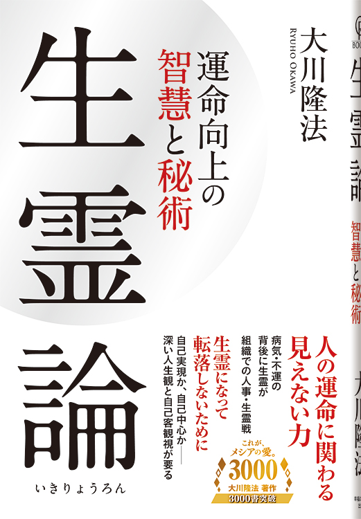 生霊論