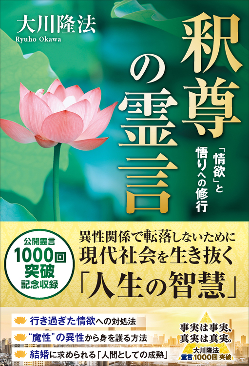 釈尊の霊言