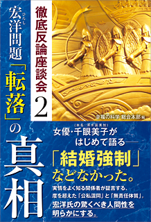 宏洋問題　「転落」の真相
