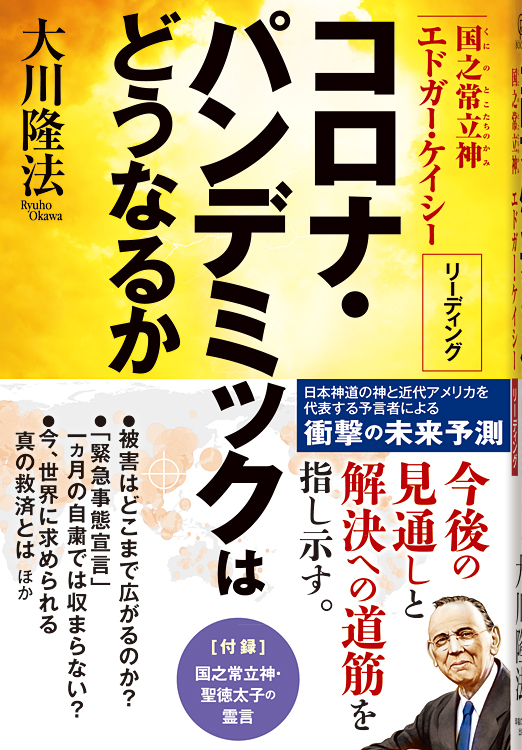 コロナ・パンデミックはどうなるか