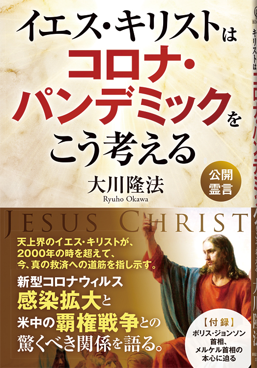 イエス・キリストはコロナ・パンデミックをこう考える