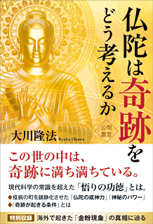 仏陀は奇跡をどう考えるか