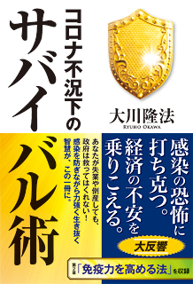 コロナ不況下のサバイバル術