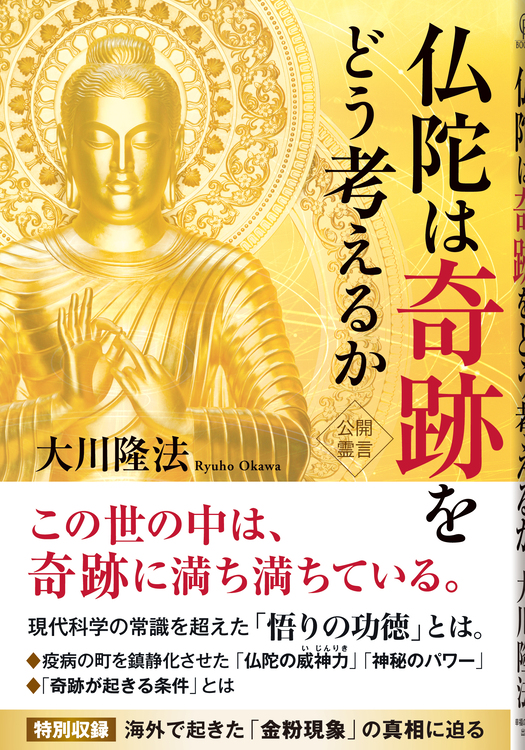 仏陀は奇跡をどう考えるか