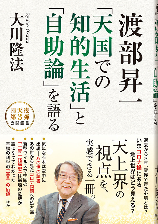 渡部昇一 「天国での知的生活」と「自助論」を語る