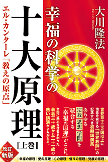 幸福の科学の十大原理(上巻)