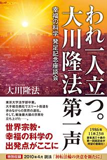 われ一人立つ。 大川隆法第一声