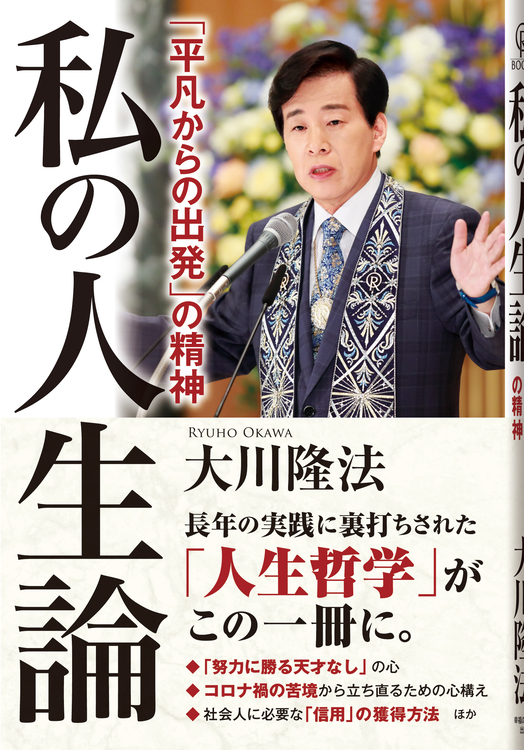 私の人生論