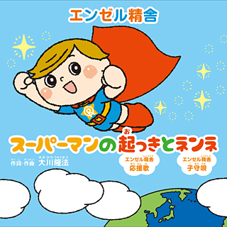 スーパーマンの起っきとネンネ