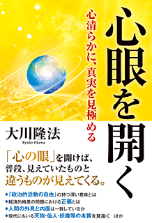 心眼を開く