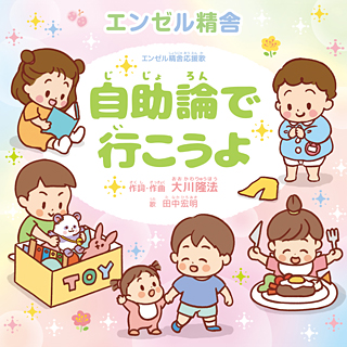 自助論で行こうよ 〔CD〕