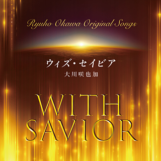 ウィズ・セイビア　〔CD+DVD〕