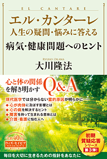 エル・カンターレ 人生の疑問・悩みに答える　病気・健康問題へのヒント