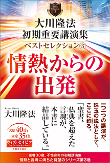 大川隆法　初期重要講演集　ベストセレクション(3)