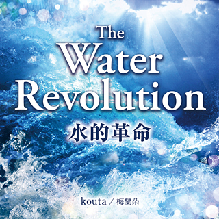 The Water Revolution/水的革命