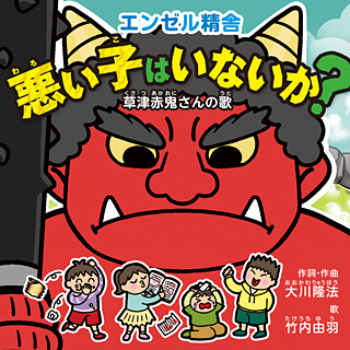 悪い子はいないか?―草津赤鬼さんの歌―