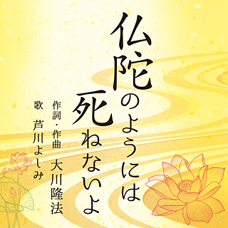 仏陀のようには死ねないよ 〔CD〕