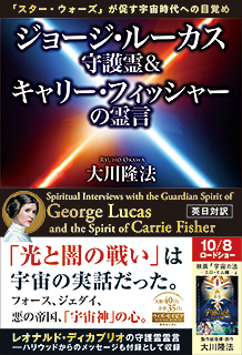 ジョージ・ルーカス守護霊&キャリー・フィッシャーの霊言