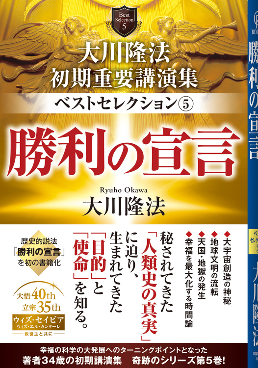 大川隆法　初期重要講演集　ベストセレクション(5)勝利の宣言
