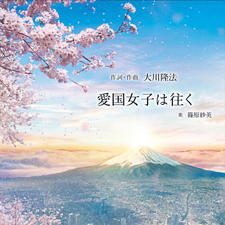 愛国女子は往く　〔CD〕