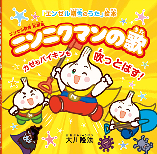 ニンニクマンの歌　〔絵本〕