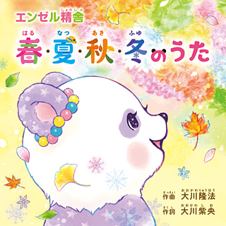 ミニアルバム「春・夏・秋・冬のうた」 〔CD〕