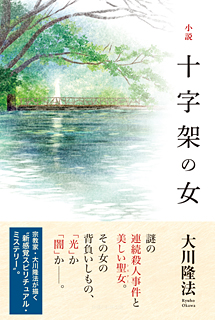 小説 十字架の女(1)<神秘編>