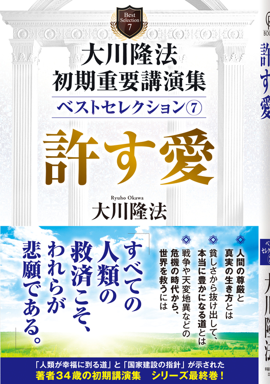 大川隆法　初期重要講演集　ベストセレクション(7)許す愛