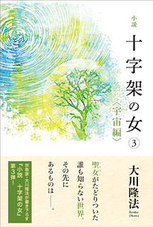 小説 十字架の女(3)<宇宙編>