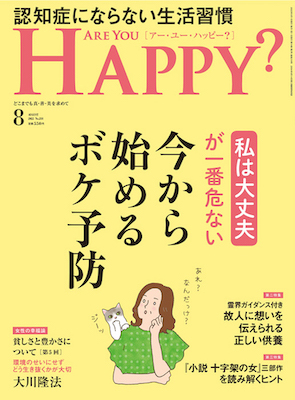 ARE YOU HAPPY?　2022年8月号