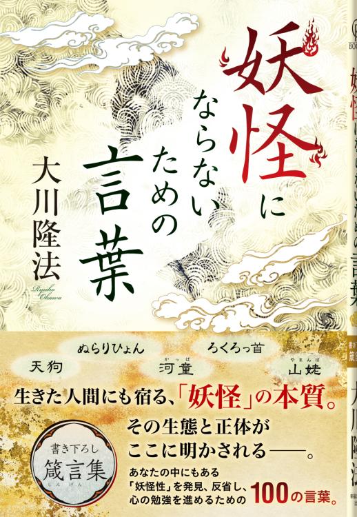 妖怪にならないための言葉