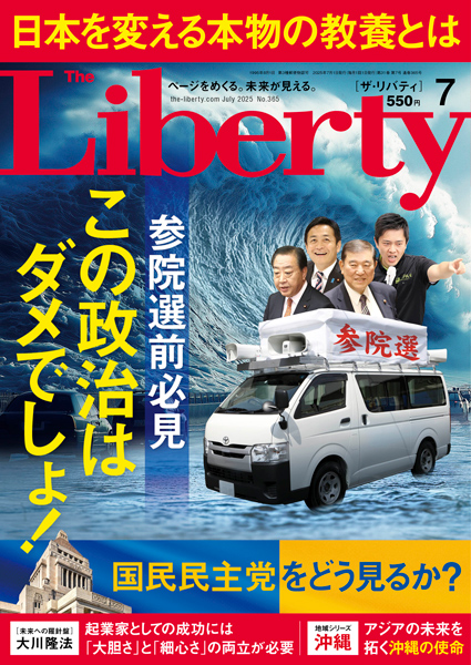 ザ・リバティ　2025年7月号