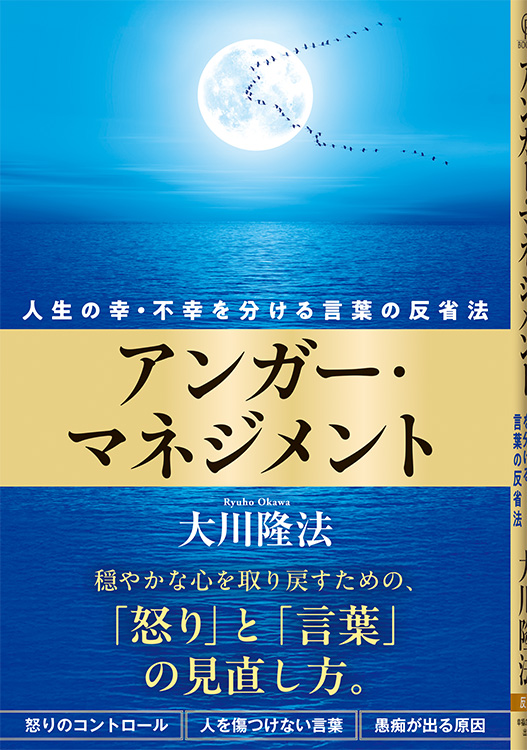 アンガー・マネジメント