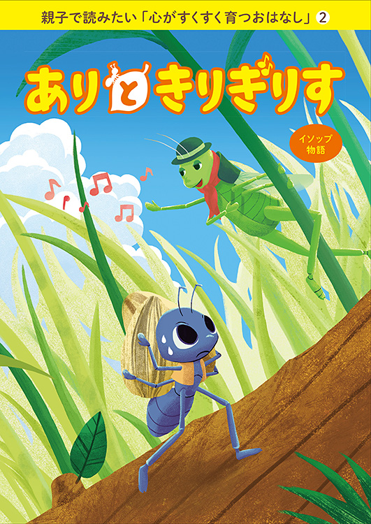 親子で読みたい「心がすくすく育つおはなし」(2)　ありときりぎりす