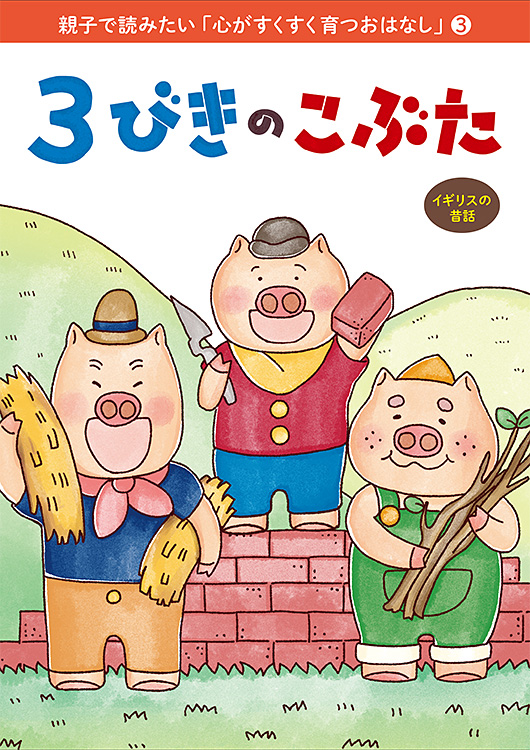 親子で読みたい「心がすくすく育つおはなし」(3)　3びきのこぶた