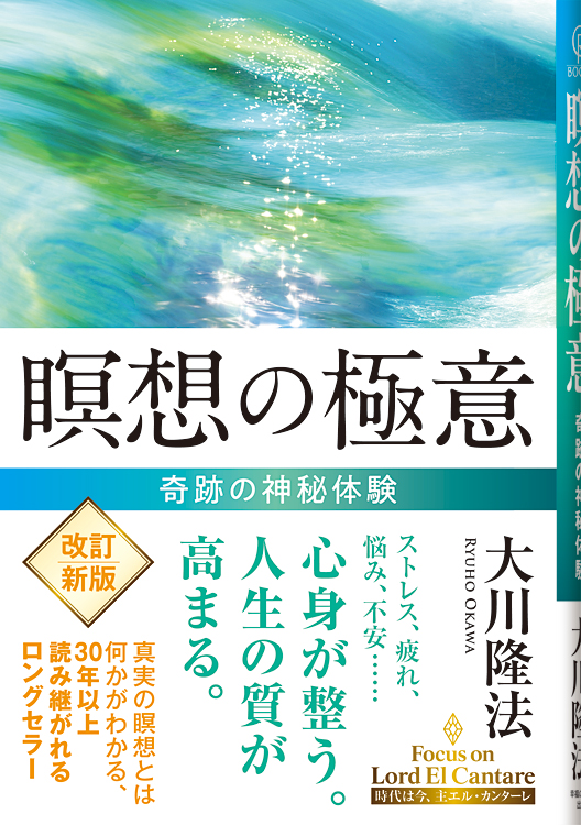 瞑想の極意　〔改訂新版〕