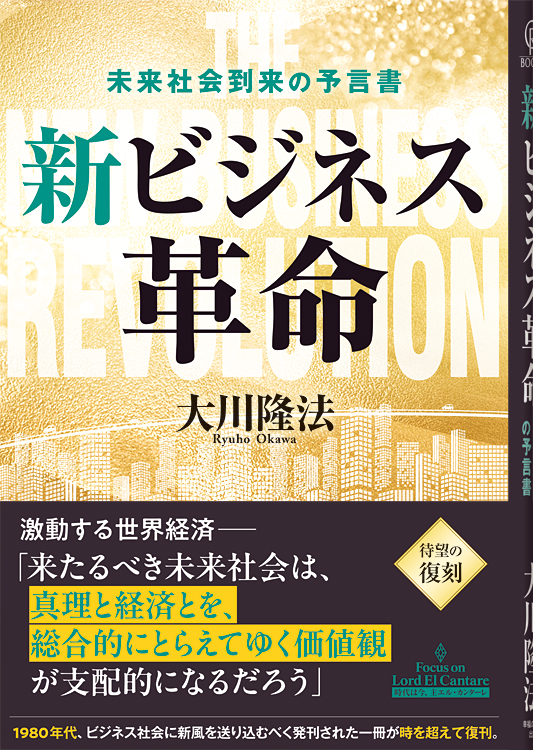 新ビジネス革命