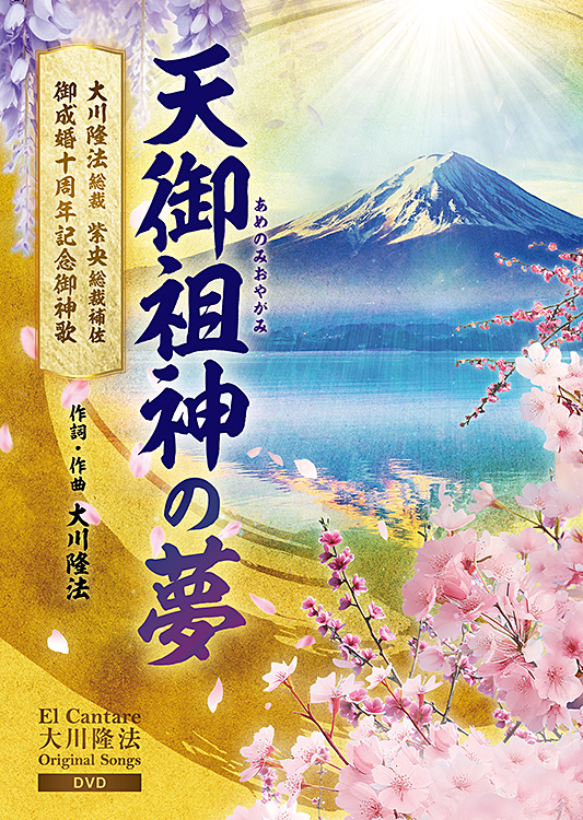 天御祖神の夢〔DVD〕